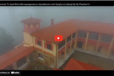 Tovoion Tv 2  Ιερά Μονή Μεταμορφώσεως Δρυοβούνου υπό Ομίχλη και Βροχή By Dji Phantom 4( Βίντεο του 2016)
