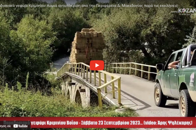 Παραδοσιακό γεφύρι Κριμινίου Βοΐου: Καμιά απολύτως ανταπόκριση από Περιφέρεια Δυτικής Μακεδονίας και δήμο Βοΐου παρά τις εκκλήσεις από φορείς και κατοίκους της περιοχής για τους κινδύνους που διατρέχει ! (video)