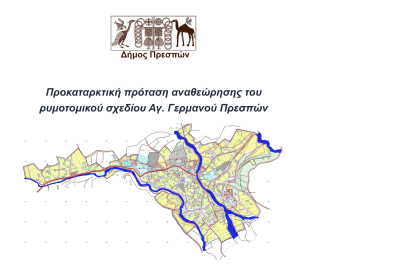Δήμος Πρεσπών – Προκαταρκτική πρόταση αναθεώρησης του ρυμοτομικού σχεδίου Αγίου Γερμανού