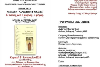 Boϊακή Εστία Θεσσαλονίκης – Παρουσίαση Βιβλίου 21/1/2024