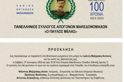 Εκδήλωση κοπής της Βασιλόπιτας του Πανελληνίου Συλλόγου Απογόνων Μακεδονομάχων 27/1/2024