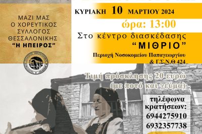 Βοϊακή Εστία Θεσσαλονίκης Ετήσιος Χορός 10/3/2024