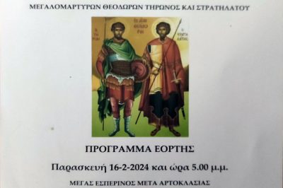 Ιερός Ναός Αγίου Γεωργίου Νεάπολης Βοΐου – Ιερά Πανήγυρις Εορτής Αγίων Θεόδωρων  Τήρωνος και Στρατηλάτου 16 και 17/2/2024