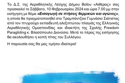 Aether Club:  Εισήγηση – ενημέρωση για το αλεξίπτωτο πλαγιάς που θα λάβει χώρα στο Τραμπάντζειο Γυμνάσιο Σιάτιστας. Θα ακολουθήσει η κοπή πίτας του Συλλόγου 