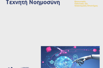 Εκπαιδευτικό πρόγραμμα: ”Θρησκεία, Kοινωνία & Tεχνητή Nοημοσύνη’