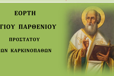 ΕΟΡΤΗ ΑΓΙΟΥ ΠΑΡΘΕΝΙΟΥ ΣΤΟΝ Ι.Μ.Ν. ΑΓΙΟΥ ΔΗΜΗΤΡΙΟΥ ΣΙΑΤΙΣΤΗΣ