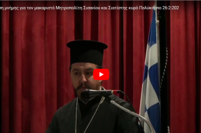 Tovoion Tv Ιερά Μητρόπολη Σισανίου και Σιατίστης: Εκδήλωση μνήμης για τον μακαριστό Μητροπολίτη Σισανίου και Σιατίστης κυρό Πολύκαρπο 26:2:2024