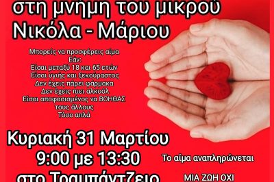 Εθελοντική Αιμοδοσία στη μνήμη του μικρού Νικόλα – Μάριου την Κυριακή 31  Μαρτίου 2024  από τον Αιμοδοτικό Σύλλογο Σιάτιστας