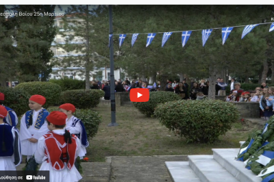 Tovoion Tv Nεάπολη Βοΐου – Επιμνημόσυνη Δέηση – Κατάθεση Στεφάνων-Παρέλαση 25ης Μαρτίου (25/3/2024) (Live Video)