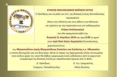 Ετήσιος Εκκλησιασμός Βοϊακής Εστίας Θεσσαλονίκης 21/4/2024