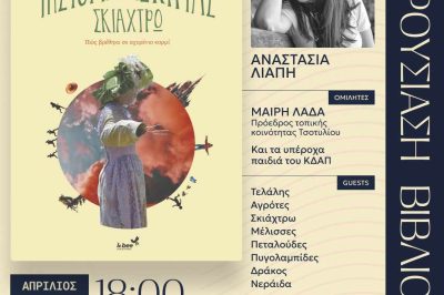 Παρουσίαση Βιβλίου Αναστασίας Λιάπη 6/4/2024 Τσοτύλι Βοΐου