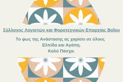 Σύλλογος Λογιστών και Φοροτεχνικών Βοΐου – Ευχές για το Πάσχα 2024