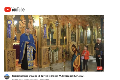 Tovoion Tv Νεάπολη Βοΐου Όρθρος Μ. Τρίτης (εσπέρας Μ.Δευτέρας) (Live Video)  29/4/2024