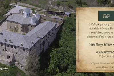 Δήμος  Βοΐου – Ευχές για το Πάσχα 2024