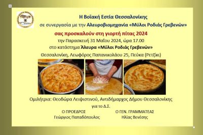 Βοϊακή Εστία Θεσσαλονίκης – Μύλοι Ροδιάς Γρεβενών – Γιορτή Πίτας 2024 -31/5/2024