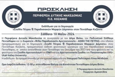 Πρόσκληση για εκδήλωση στον Πεντάλοφο Βοΐου 18/5/2024