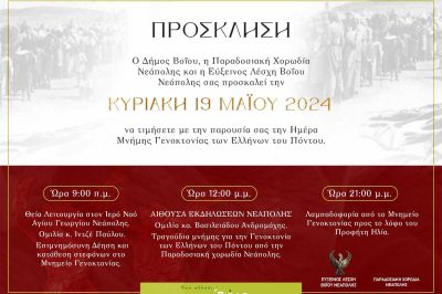 Νεάπολη Βοΐου -19 Μαΐου Ημέρα Μνήμης Γενοκτονίας των Ελλήνων του Πόντου 19/5/2024
