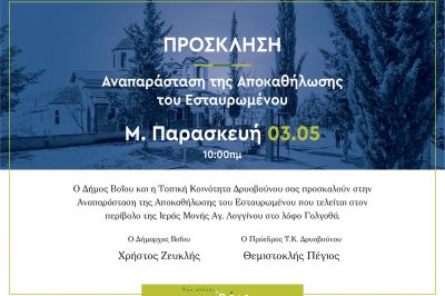 Αναπαράσταση της Αποκαθήλωσης του Εσταυρωμένου στο Δρυόβουνο Μ. Παρασκευή 3 Μαΐου 2024