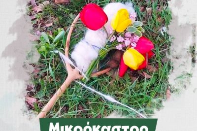 ΤΟ ΚΑΨΙΜΟ ΤΗΣ ΡΟΚΑΣ ΣΤΟ ΜΙΚΡΟΚΑΣΤΡΟ 7/5/2024