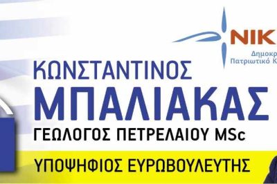 Mπαλιάκας Κωνσταντίνος. Υποψήφιος Ευρωβουλευτής με το Δημοκρατικό Πατριωτικό Κίνημα ΝΙΚΗ