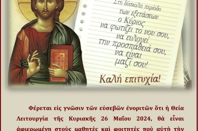Iερός Ναός Αγίου Δημητρίου Σιάτιστας – Θεία Λειτουργία για τους Μαθητές 26/5/2024