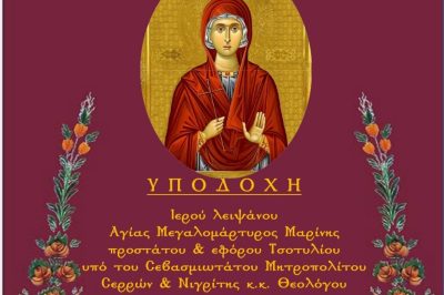 Iερός Ναός Αγίας Μαρίνας Τσοτυλίου -Υποδοχή Ιερού Λειψάνου Αγίας Μαρίνας 25/5/2024