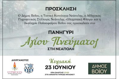 Πανηγύρι Αγίου Πνεύματος 2024 στην Νεάπολη Βοΐου 23/6/2024