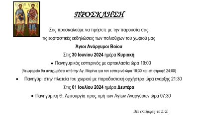 Άγιοι Ανάργυροι Βοΐου -Εορτή Αγίων Αναργύρων 30/6/ 2024 και 1/7/2024