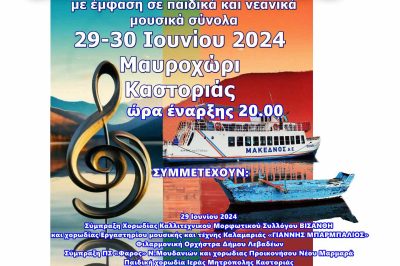 Mαυροχώρι Καστοριάς -Πανελλήνιο Μουσικό Φεστιβάλ ” Λιμνωδία” 29 και 30/6/2024
