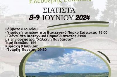 13 ΠΑΝΕΛΛΗΝΙΑ ΣΥΝΑΝΤΗΣΗ ΦΙΛΩΝ ΕΛΕΥΘΕΡΗΣ ΙΠΠΑΣΙΑΣ ΣΤΗ ΣΙΑΤΙΣΤΑ 8-9 ΙΟΥΝΙΟΥ 2024