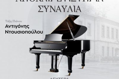 Αποχαιρετιστήρια συναυλία της τάξης πιάνου του Δημοτικού Ωδείου Σιάτιστας, τη Δευτέρα 10 Ιουνίου 2024