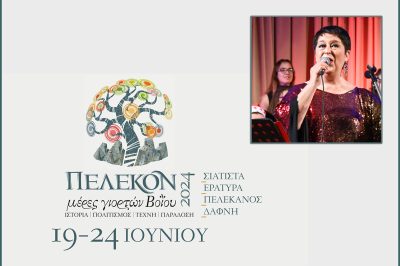 Δήμος Βοΐου: Ξεκινάνε οι εκδηλώσεις «ΠΕΛΕΚΟΝ 2024 – ΜΕΡΕΣ ΓΙΟΡΤΩΝ ΒΟΪΟΥ» με τηνδιεθνούς φήμης σοπράνο Σόνια Θεοδωρίδου.