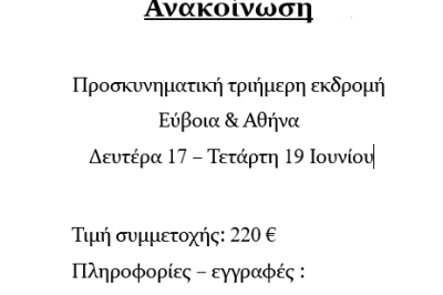Ιερός Ναός Αγίας Μαρίνας Τσοτυλίου -Προσκυνηματική Εκδρομή Εύβοια -Αθήνα 17 με 19/6/2024