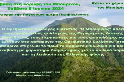 Ορειβατικός Σύλλογος Σιάτιστας «Ο Μπούρινος»- Σάββατο 8 Ιουνίου ανάβαση στην κορυφή Ντρισινίκος (1866μ.) του Μπούρινου.