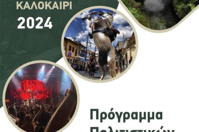 Πρόγραμμα Πολιτιστικών Εκδηλώσεων Δήμου Βοΐου 2024