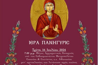 Iερά Πανύγηρις Ιερού Ναού Αγίας Μαρίνας Τσοτυλίου – Εορταστικές εκδηλώσεις 16 και 17/7/2024