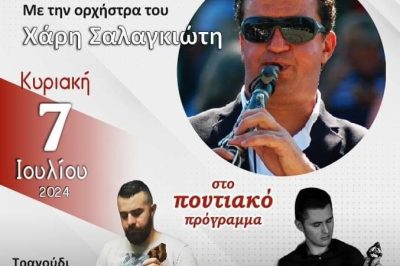 Πανηγύρι Αγίας Κυριακής στο Καλονέρι Βοΐου 6/7-7-2024