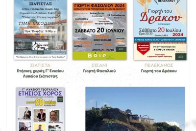 Δήμος Βοΐου: Πολιτιστικές εκδηλώσεις- Σάββατο 20 Ιουλίου 2024
