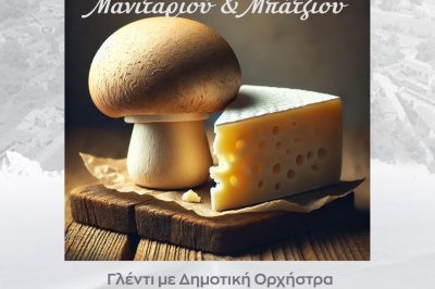 Δήμος Βοΐου: Γιορτή μανιταριού και μπάτζιου στη Ζώνη 21/7/2024