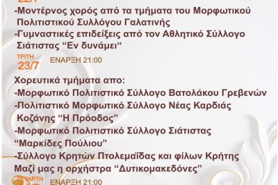 Δήμος Βοΐου: Πολιτιστικές εκδηλώσεις- Γαλατινιώτικα 2024