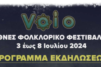 2o Διεθνές Φολκλορικό Φεστιβάλ Βοΐου  3 έως 8 Ιουλίου 2024