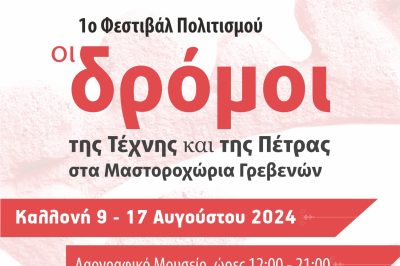 1ο   ΦΕΣΤΙΒΑΛ   ΠΟΛΙΤΙΣΜΟΥ1ο ΦΕΣΤΙΒΑΛ ΠΟΛΙΤΙΣΜΟΥ «ΟΙ ΔΡΟΜΟΙ ΤΗΣ ΤΕΧΝΗΣ ΚΑΙ ΤΗΣ ΠΕΤΡΑΣ ΣΤΑ ΜΑΣΤΟΡΟΧΩΡΙΑ ΓΡΕΒΕΝΩΝ»1ο   ΦΕΣΤΙΒΑΛ   ΠΟΛΙΤΙΣΜΟΥ