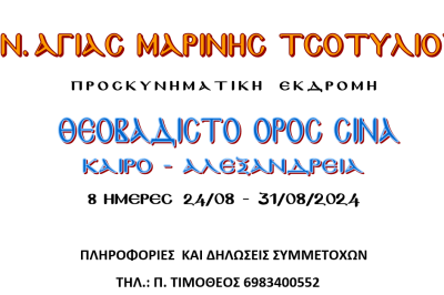 Ιερός Ναός Αγίας Μαρίνας Τσοτυλίου προσκυνηματική Εκδρομή στο Θεοβάδιστό Όρος Σινά 24 -31/8/2024