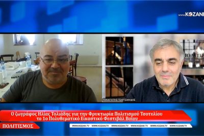 Ο Ηλίας Τολιάδης στο kozani.tv για τη Φρυκτωρία Πολιτισμού Τσοτυλίου, το 1ο Πολυθεματικό Εικαστικό Φεστιβάλ Βοΐου, 4 με 31 Αυγούστου (video)