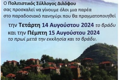Δίλοφο Βοΐου Παραδοσιακό Πανηγύρι 14/8/2024