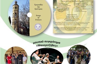 Εράτυρα Βοΐου – Μουσικόχορευτική Εκδήλωση 13/8/2024