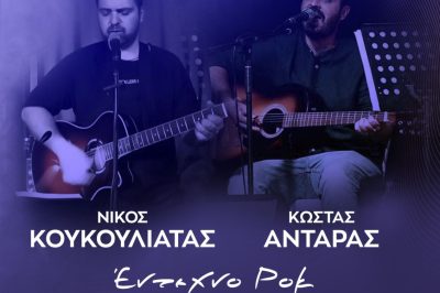 Νεάπολη Βοΐου- Μουσική Βραδιά 30/8/2024
