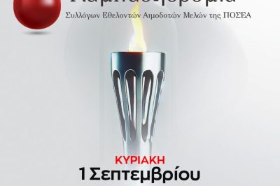 Δήμος Βοΐου: 22η Πανελλήνια Λαμπαδηδρομία  από τον Σύλλογο Εθελοντών Αιμοδοτών Γαλατίνης 1/9/2024