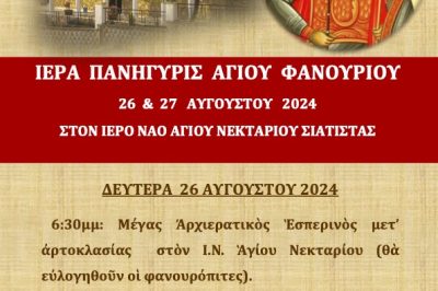 Ἡ ἑορτὴ τοῦ Ἁγίου Φανουρίου στὴ Σιάτιστα