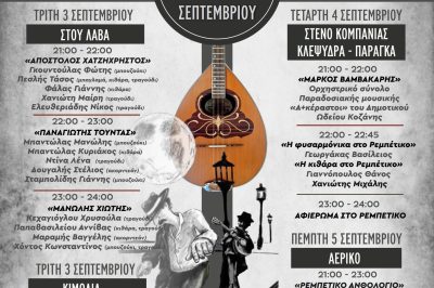  2ο ΡΕΜΠΕΤΙΚΟ ΦΕΣΤΙΒΑΛ που διοργανώνει ο Σύλλογος Φίλων Μουσικής ΡΕ.Λ.Α.ΡΕ. στην πόλη της Κοζάνης, στις 3,4,5 Σεπτεμβρίου 2024.